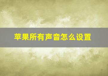 苹果所有声音怎么设置