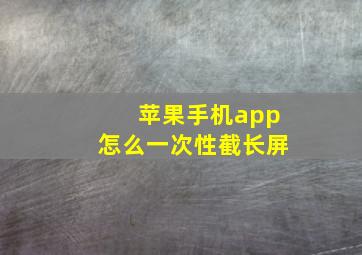 苹果手机app怎么一次性截长屏