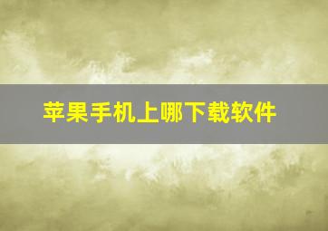 苹果手机上哪下载软件