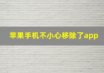 苹果手机不小心移除了app