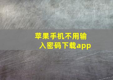 苹果手机不用输入密码下载app