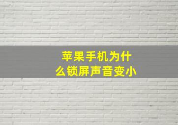 苹果手机为什么锁屏声音变小