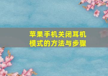 苹果手机关闭耳机模式的方法与步骤