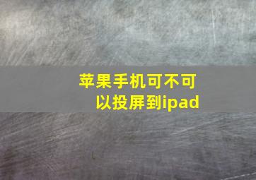 苹果手机可不可以投屏到ipad