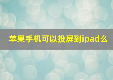 苹果手机可以投屏到ipad么