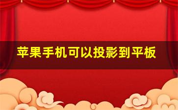 苹果手机可以投影到平板