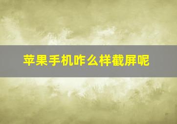 苹果手机咋么样截屏呢