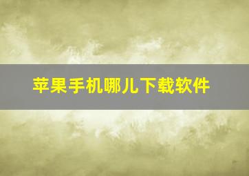 苹果手机哪儿下载软件