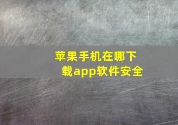 苹果手机在哪下载app软件安全