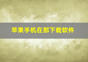 苹果手机在那下载软件