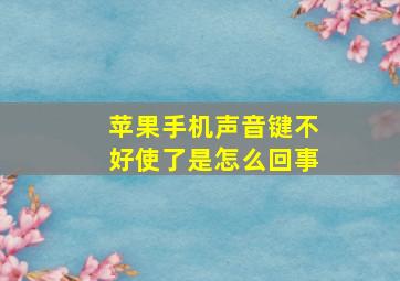 苹果手机声音键不好使了是怎么回事