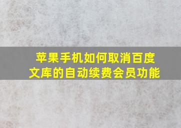 苹果手机如何取消百度文库的自动续费会员功能