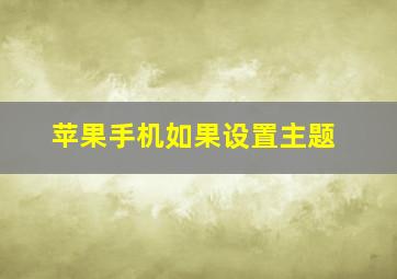 苹果手机如果设置主题