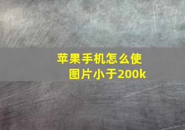 苹果手机怎么使图片小于200k