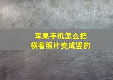 苹果手机怎么把横着照片变成竖的