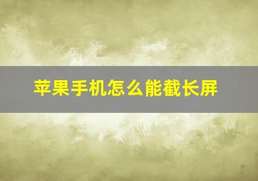 苹果手机怎么能截长屏