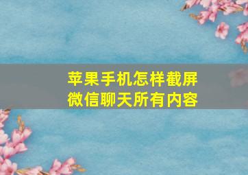 苹果手机怎样截屏微信聊天所有内容