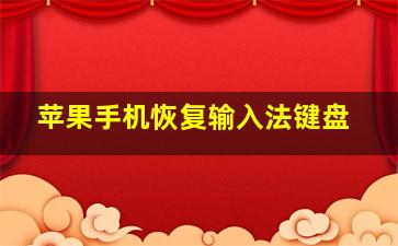 苹果手机恢复输入法键盘