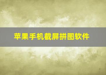 苹果手机截屏拼图软件