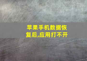 苹果手机数据恢复后,应用打不开