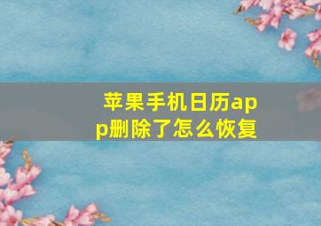 苹果手机日历app删除了怎么恢复