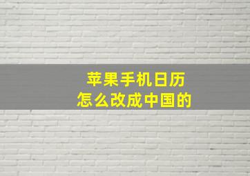 苹果手机日历怎么改成中国的