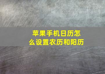 苹果手机日历怎么设置农历和阳历