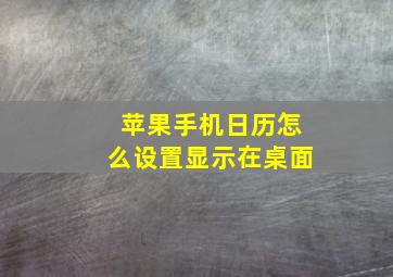 苹果手机日历怎么设置显示在桌面