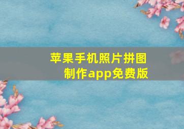 苹果手机照片拼图制作app免费版