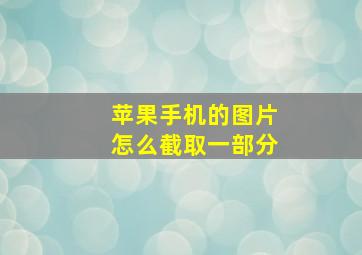 苹果手机的图片怎么截取一部分