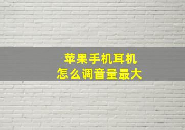 苹果手机耳机怎么调音量最大