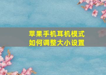 苹果手机耳机模式如何调整大小设置