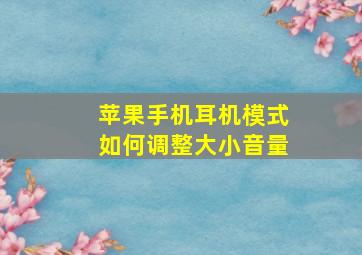 苹果手机耳机模式如何调整大小音量