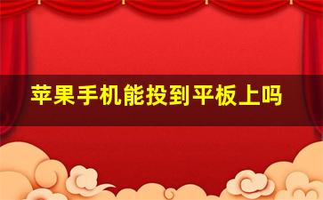 苹果手机能投到平板上吗