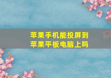 苹果手机能投屏到苹果平板电脑上吗