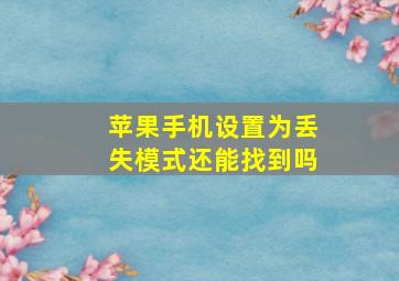 苹果手机设置为丢失模式还能找到吗