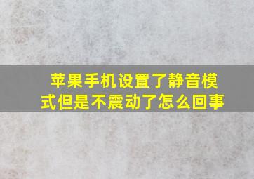 苹果手机设置了静音模式但是不震动了怎么回事