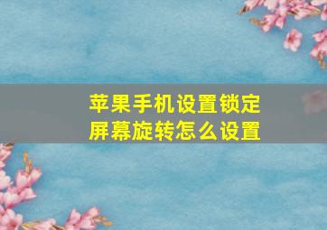 苹果手机设置锁定屏幕旋转怎么设置