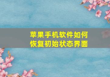 苹果手机软件如何恢复初始状态界面