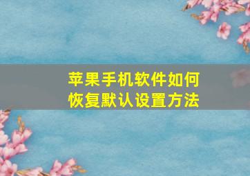 苹果手机软件如何恢复默认设置方法