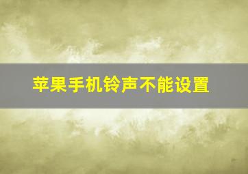 苹果手机铃声不能设置