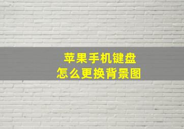 苹果手机键盘怎么更换背景图