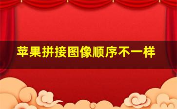 苹果拼接图像顺序不一样