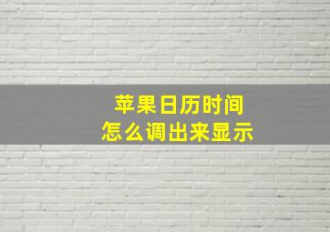 苹果日历时间怎么调出来显示