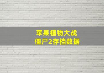 苹果植物大战僵尸2存档数据