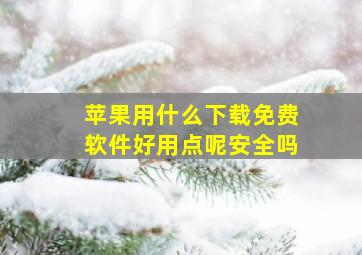 苹果用什么下载免费软件好用点呢安全吗