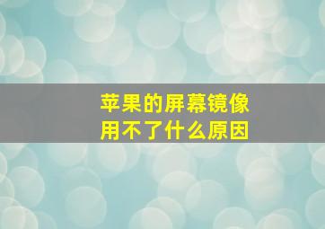 苹果的屏幕镜像用不了什么原因