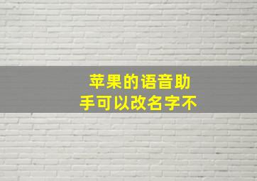 苹果的语音助手可以改名字不