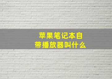 苹果笔记本自带播放器叫什么