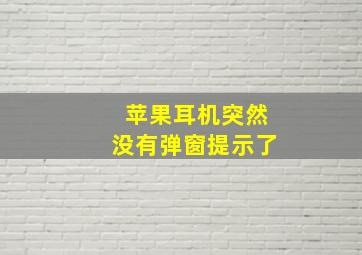 苹果耳机突然没有弹窗提示了